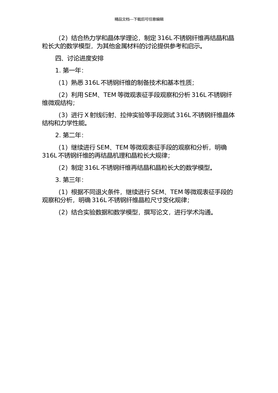 316L不锈钢纤维再结晶与晶粒长大行为研究的开题报告_第2页