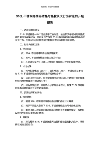 316L不锈钢纤维再结晶与晶粒长大行为研究的开题报告