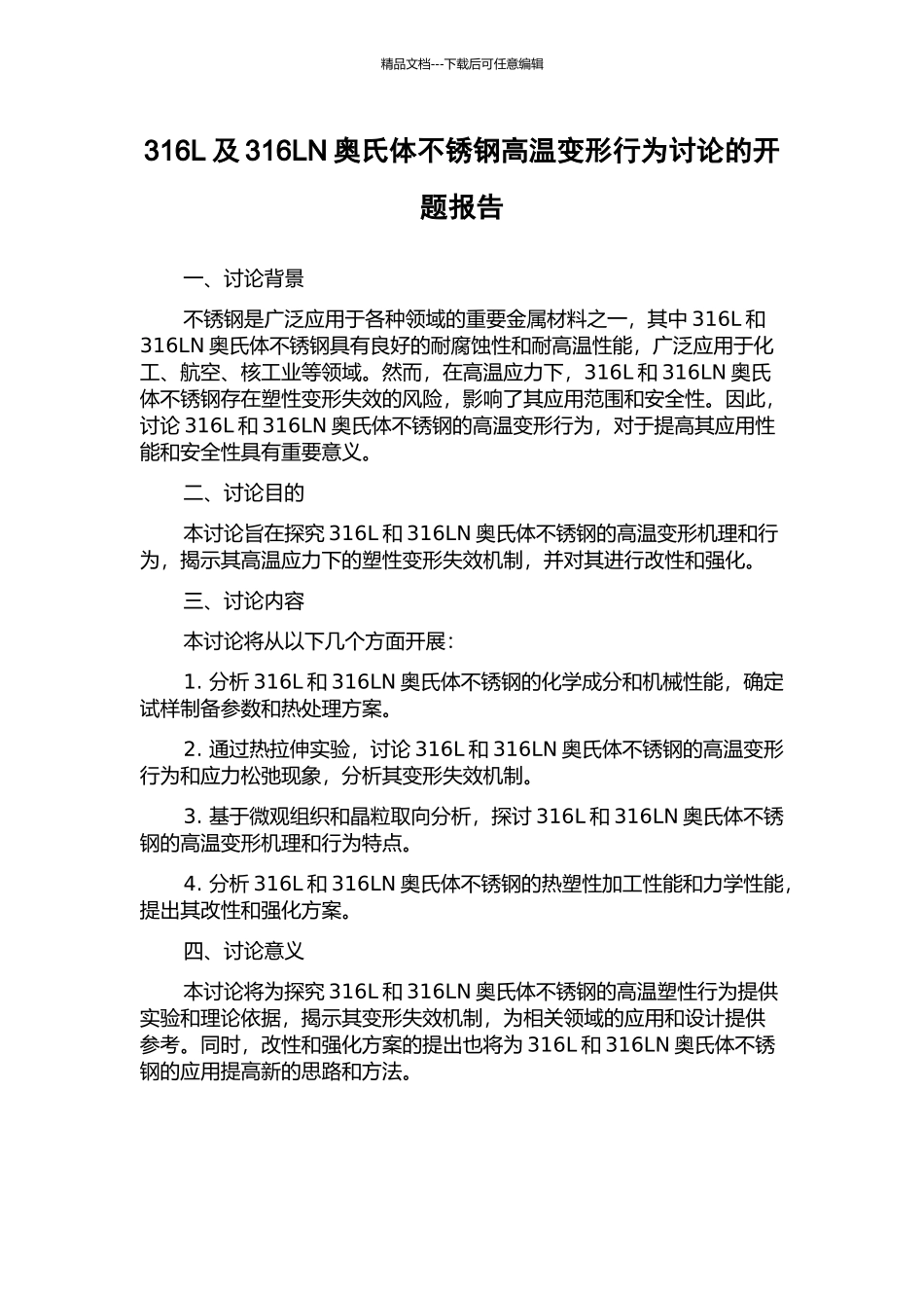 316L及316LN奥氏体不锈钢高温变形行为研究的开题报告_第1页