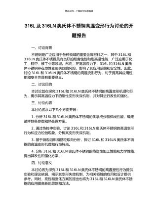 316L及316LN奥氏体不锈钢高温变形行为研究的开题报告