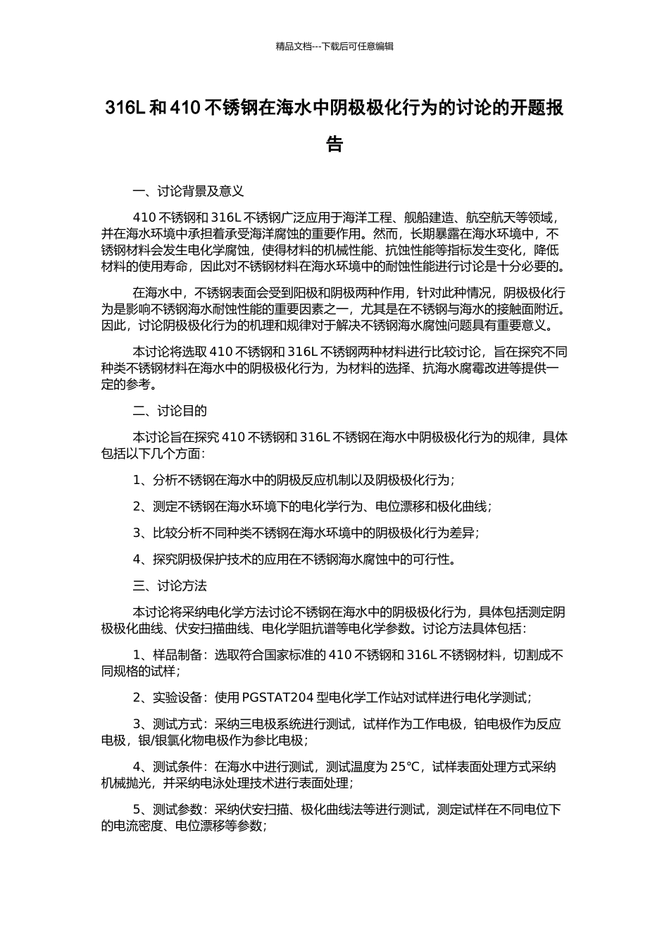 316L和410不锈钢在海水中阴极极化行为的研究的开题报告_第1页
