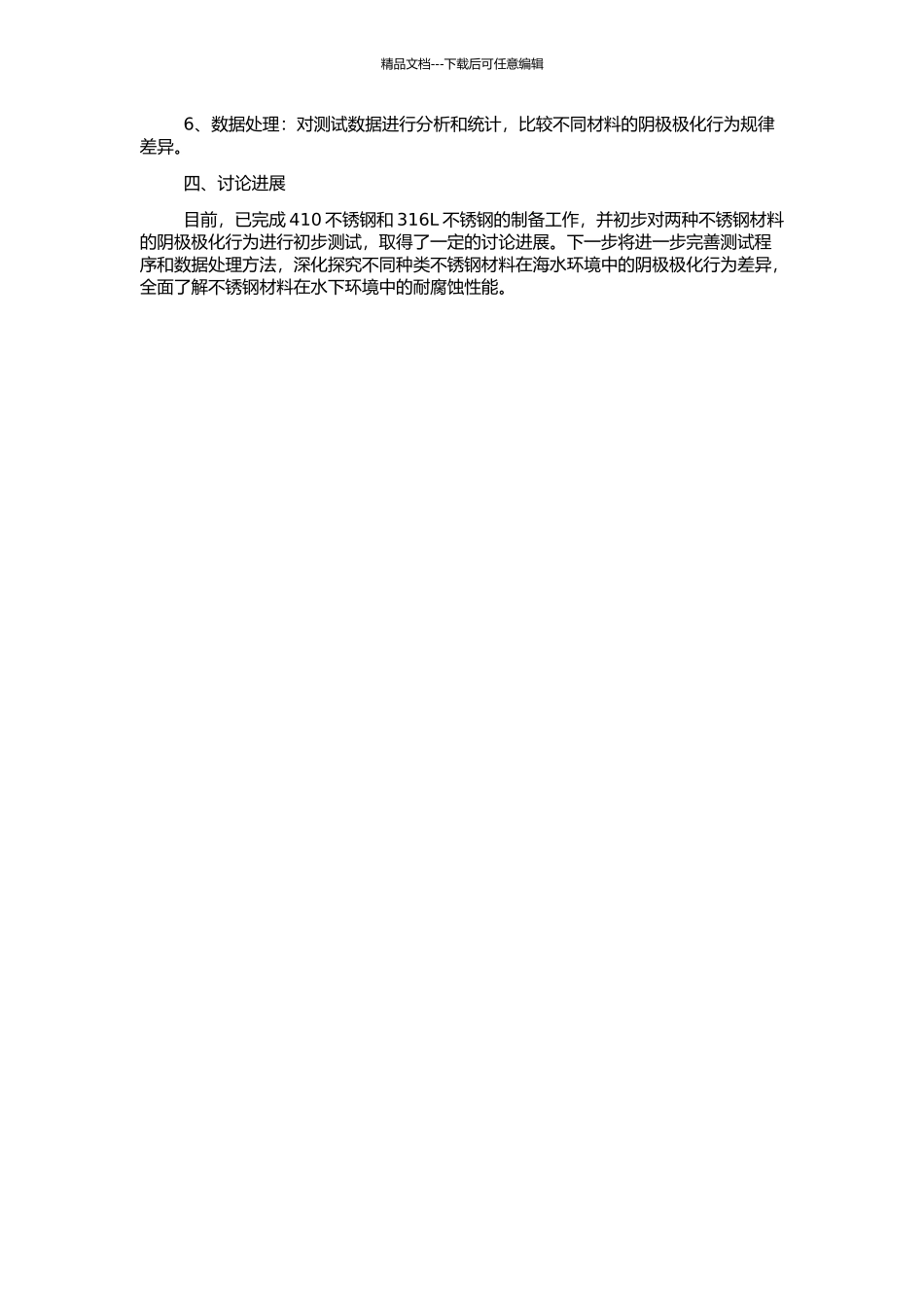316L和410不锈钢在海水中阴极极化行为的研究的开题报告_第2页