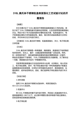 316L奥氏体不锈钢低温表面强化工艺试验研究的开题报告
