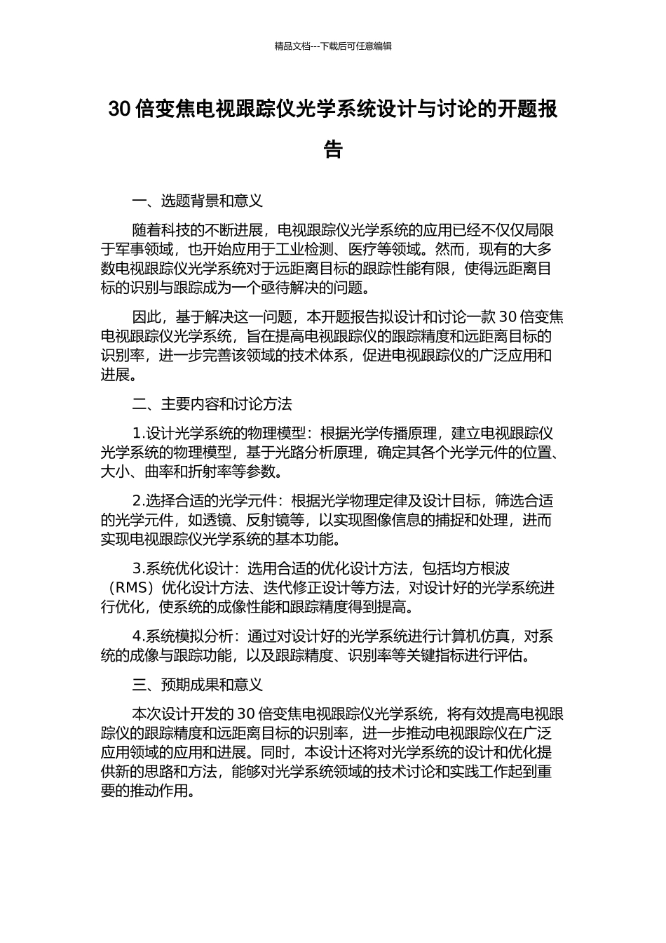 30倍变焦电视跟踪仪光学系统设计与研究的开题报告_第1页