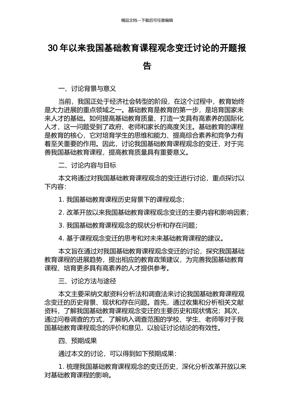 30年以来我国基础教育课程观念变迁研究的开题报告_第1页