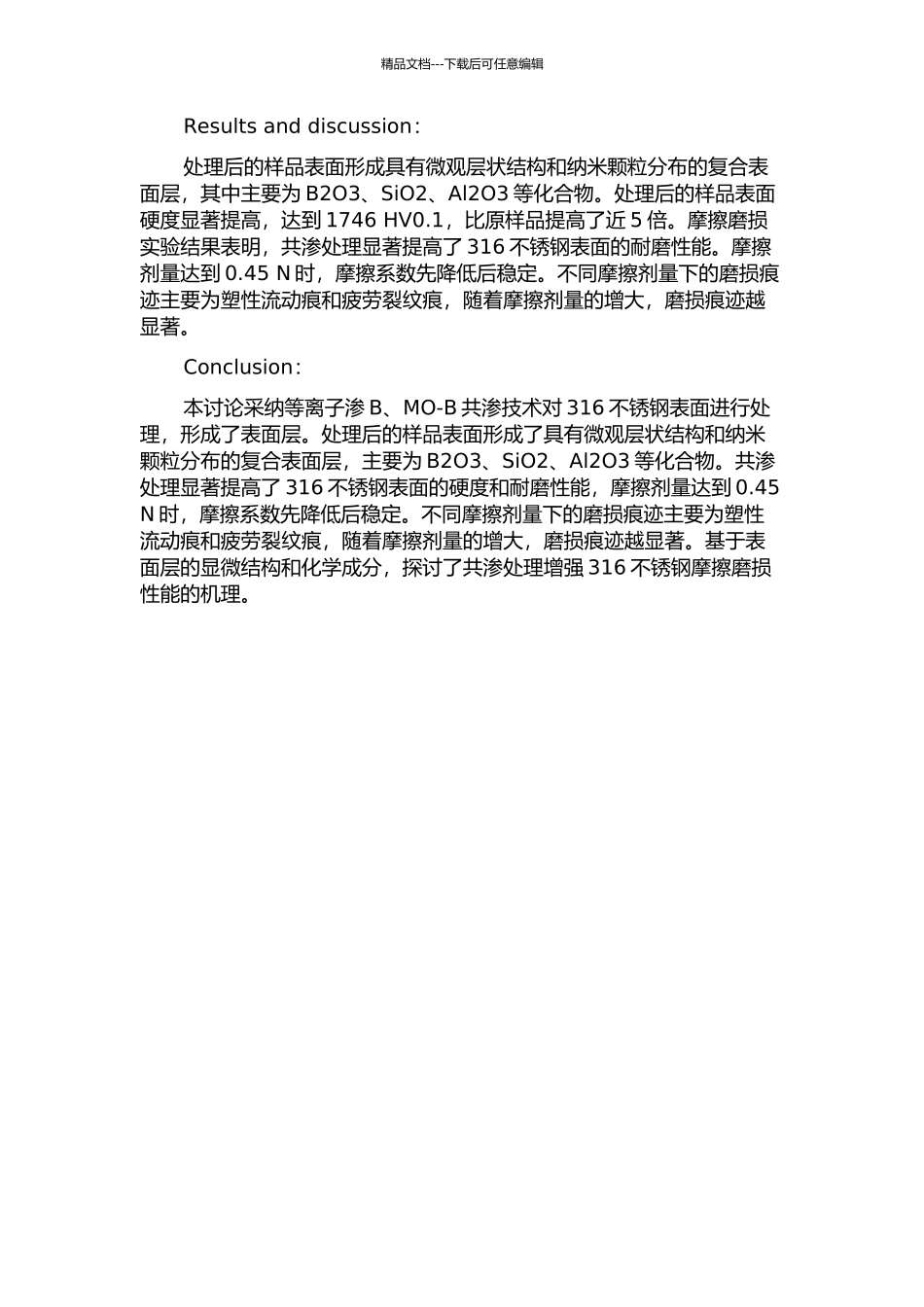 316不锈钢表面等离子渗B、MO-B共渗及其摩擦磨损性能的研究中期报告_第2页