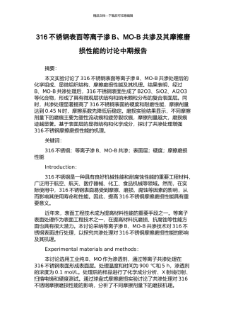316不锈钢表面等离子渗B、MO-B共渗及其摩擦磨损性能的研究中期报告