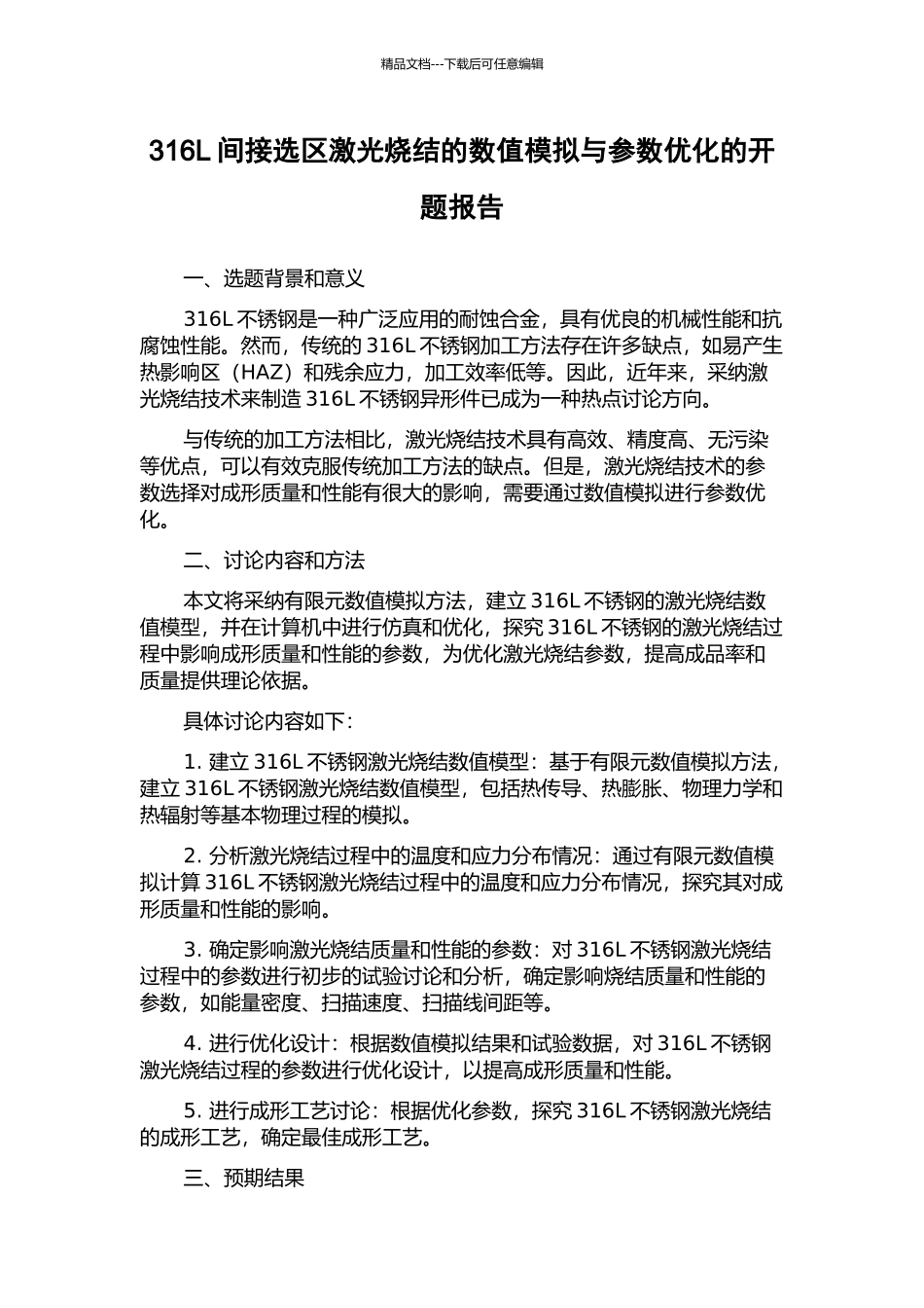 316L间接选区激光烧结的数值模拟与参数优化的开题报告_第1页