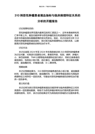 310例恶性肿瘤患者凝血指标与临床病理特征关系的分析的开题报告
