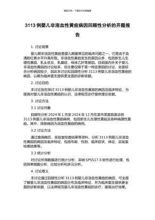 3113例婴儿非溶血性黄疸病因回顾性分析的开题报告