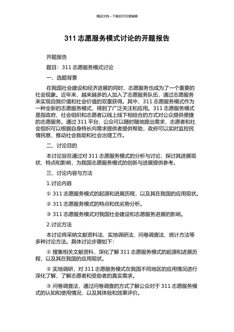311志愿服务模式研究的开题报告_第1页