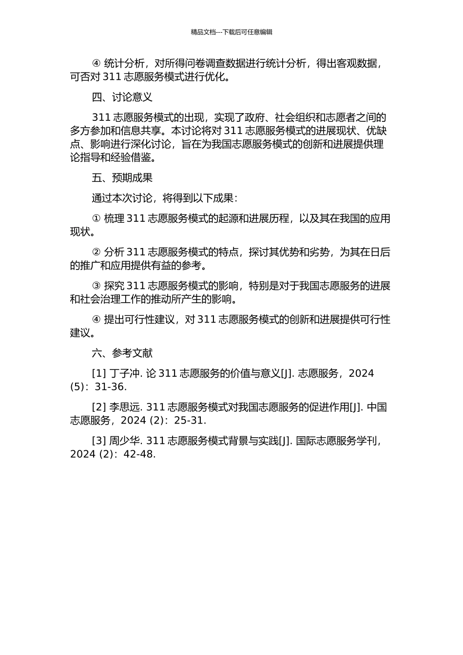 311志愿服务模式研究的开题报告_第2页