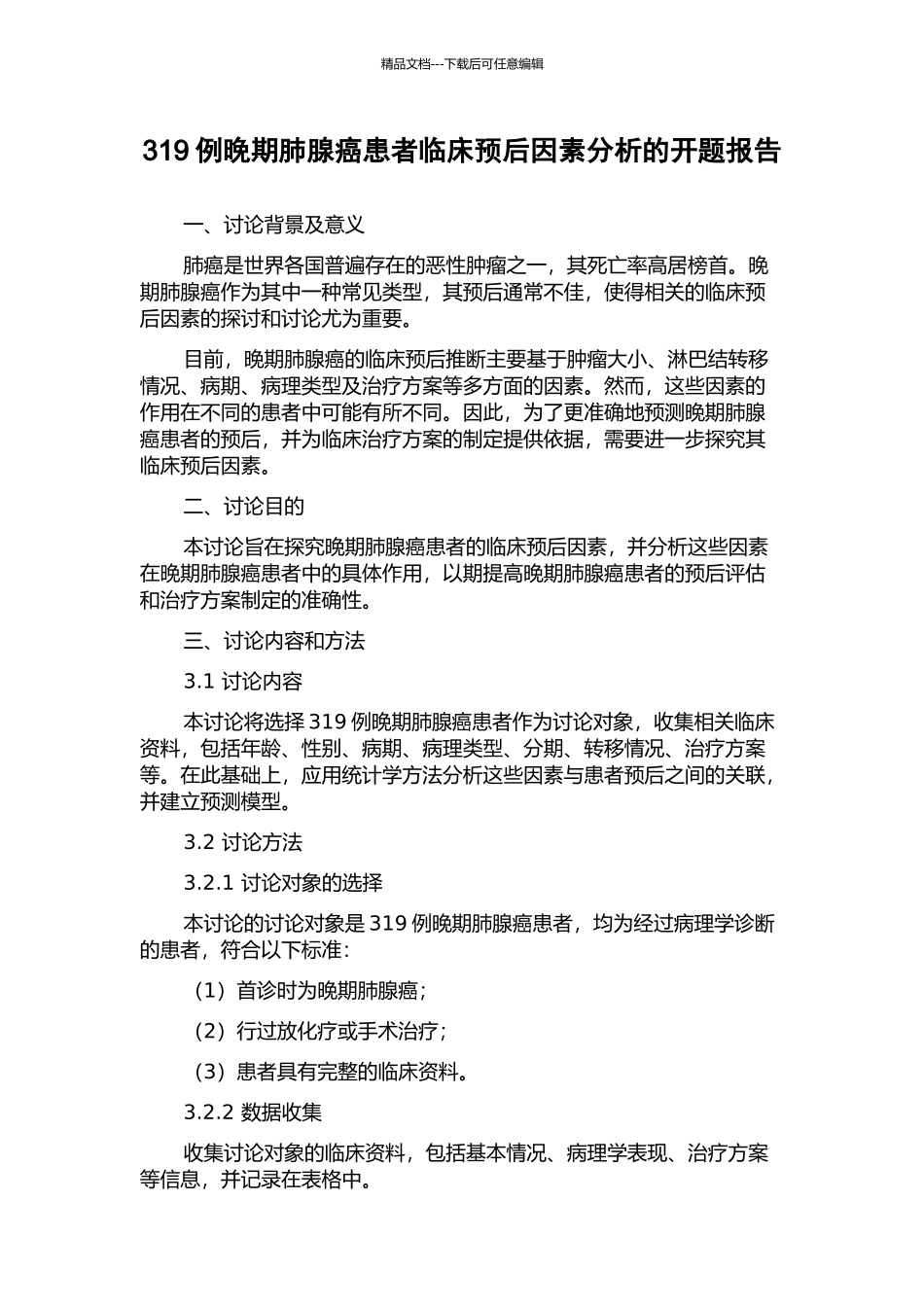319例晚期肺腺癌患者临床预后因素分析的开题报告_第1页