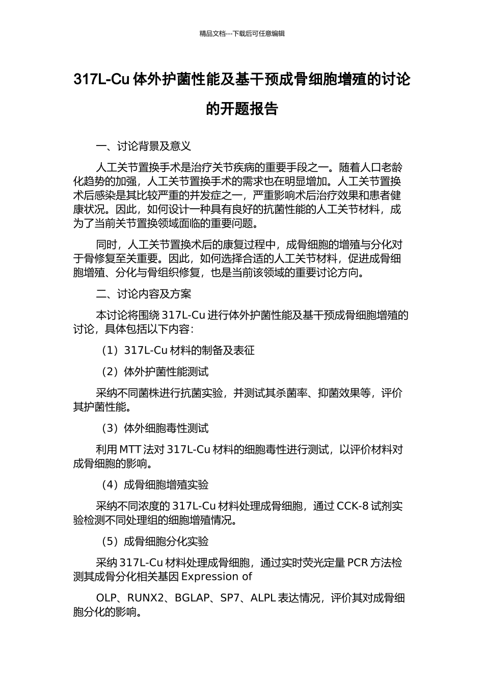 317L-Cu体外护菌性能及基干预成骨细胞增殖的研究的开题报告_第1页