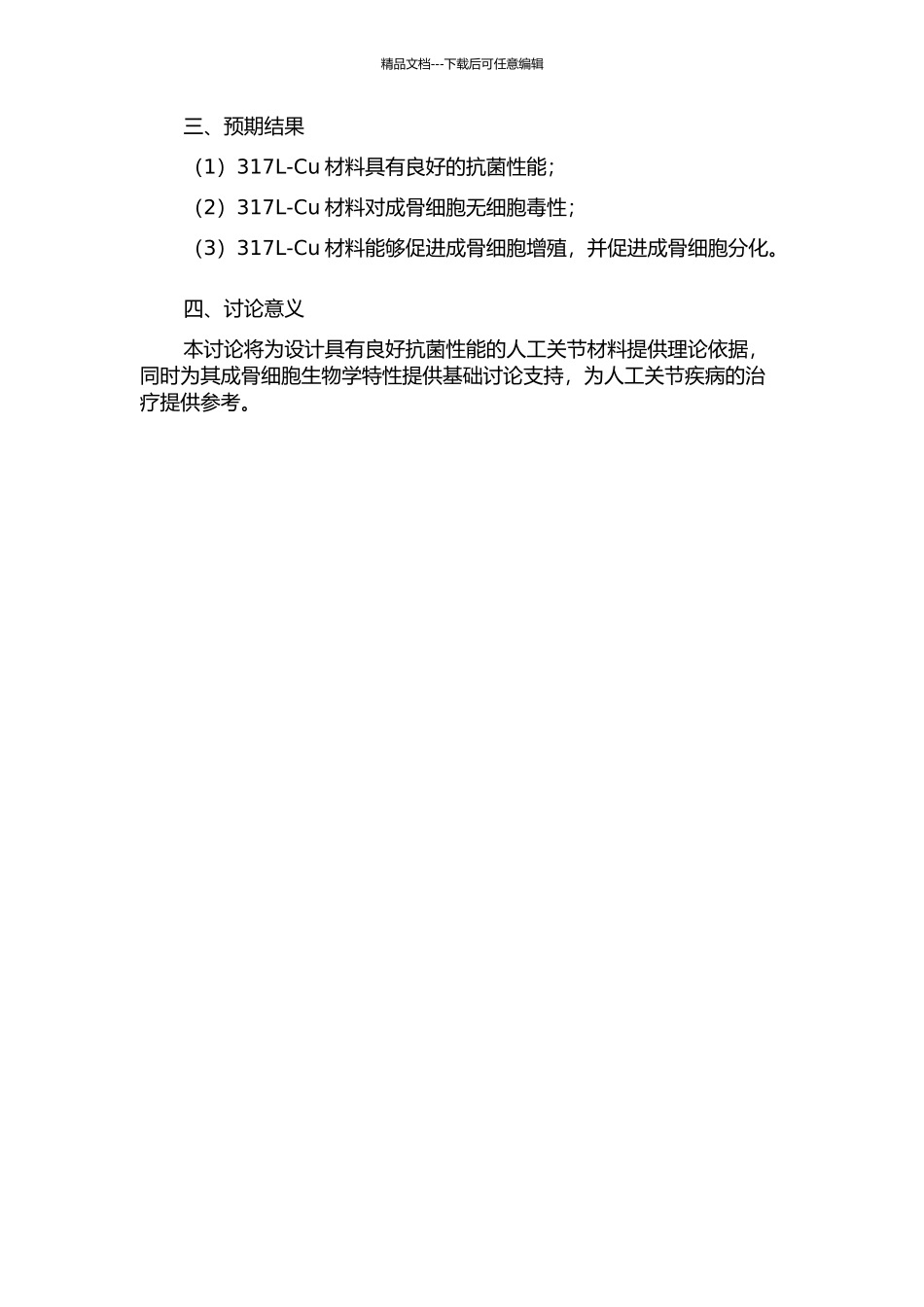 317L-Cu体外护菌性能及基干预成骨细胞增殖的研究的开题报告_第2页