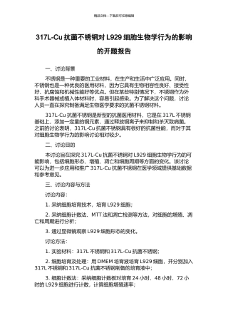 317L-Cu抗菌不锈钢对L929细胞生物学行为的影响的开题报告