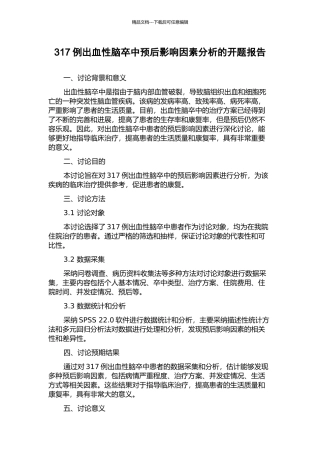 317例出血性脑卒中预后影响因素分析的开题报告