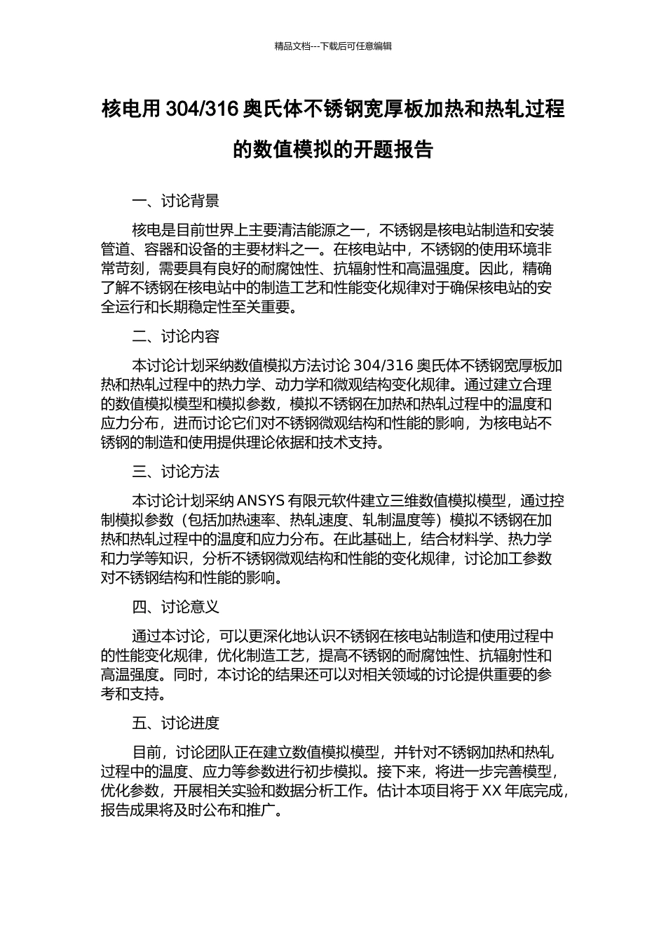316奥氏体不锈钢宽厚板加热和热轧过程的数值模拟的开题报告_第1页