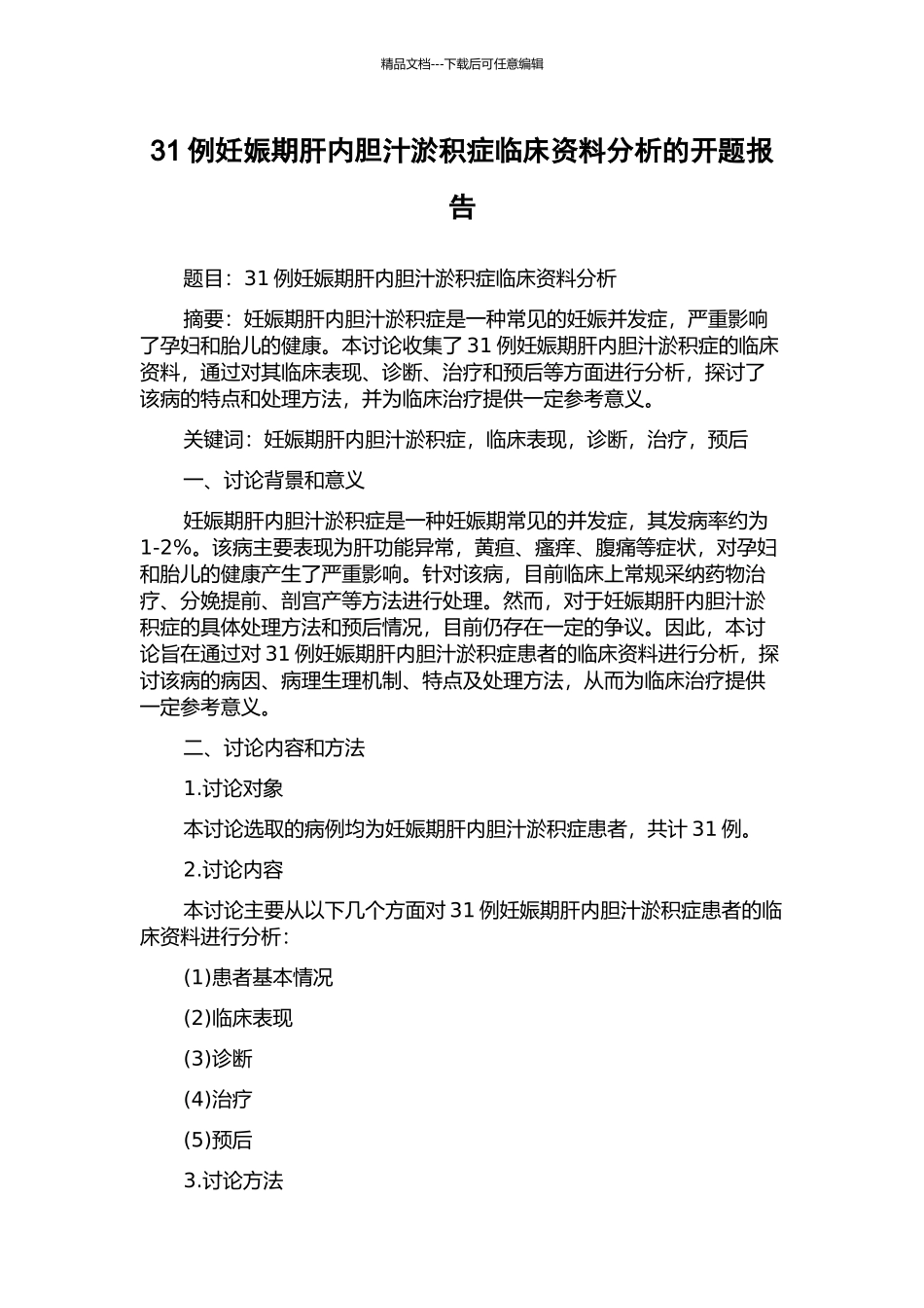 31例妊娠期肝内胆汁淤积症临床资料分析的开题报告_第1页