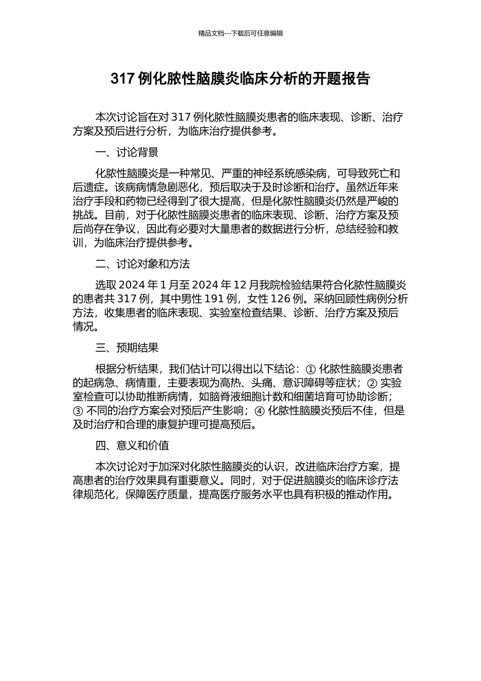 317例化脓性脑膜炎临床分析的开题报告_第1页