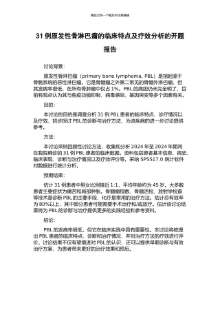 31例原发性骨淋巴瘤的临床特点及疗效分析的开题报告