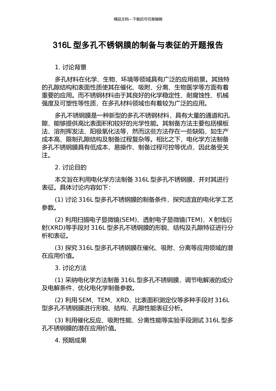 316L型多孔不锈钢膜的制备与表征的开题报告_第1页