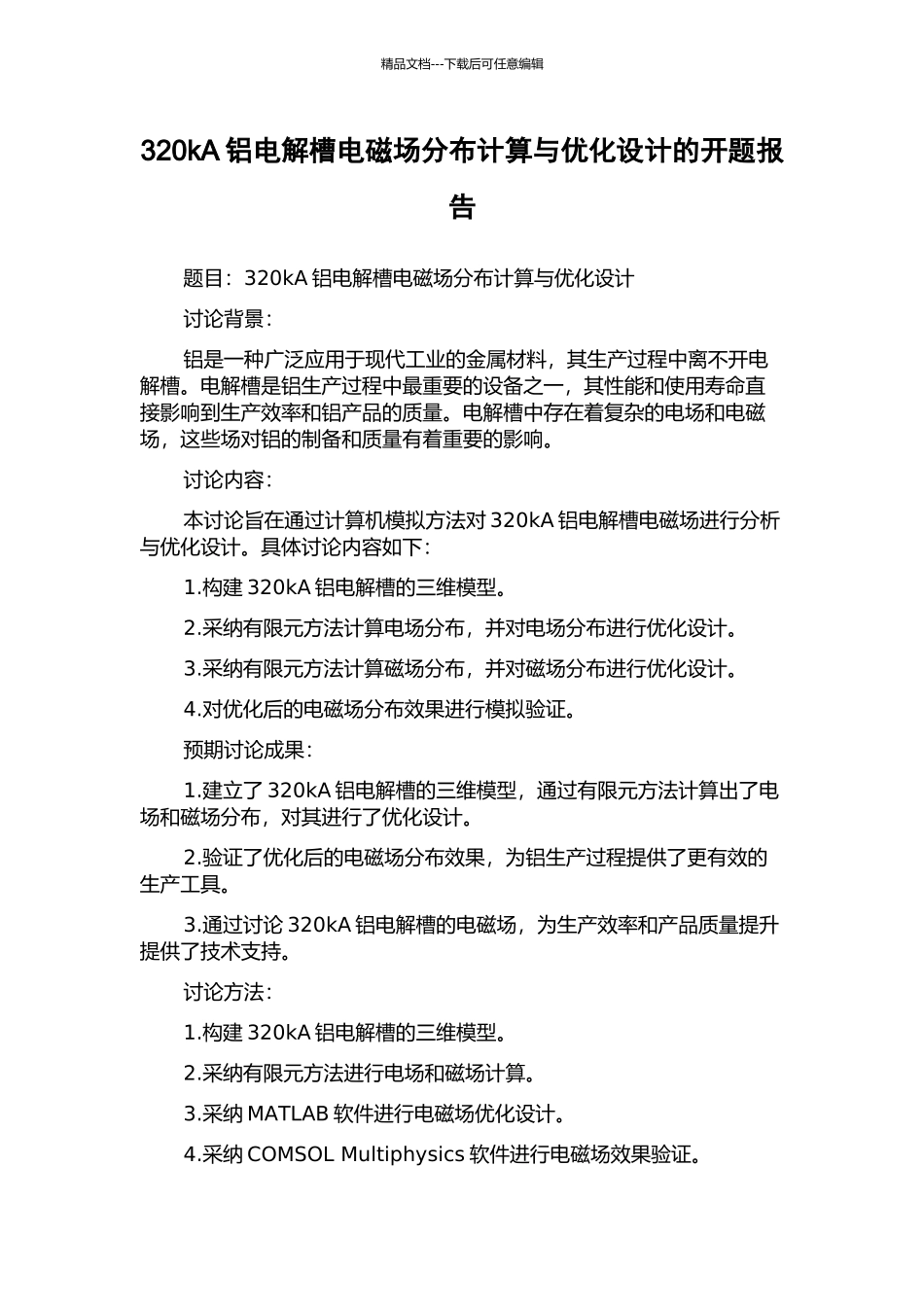 320kA铝电解槽电磁场分布计算与优化设计的开题报告_第1页