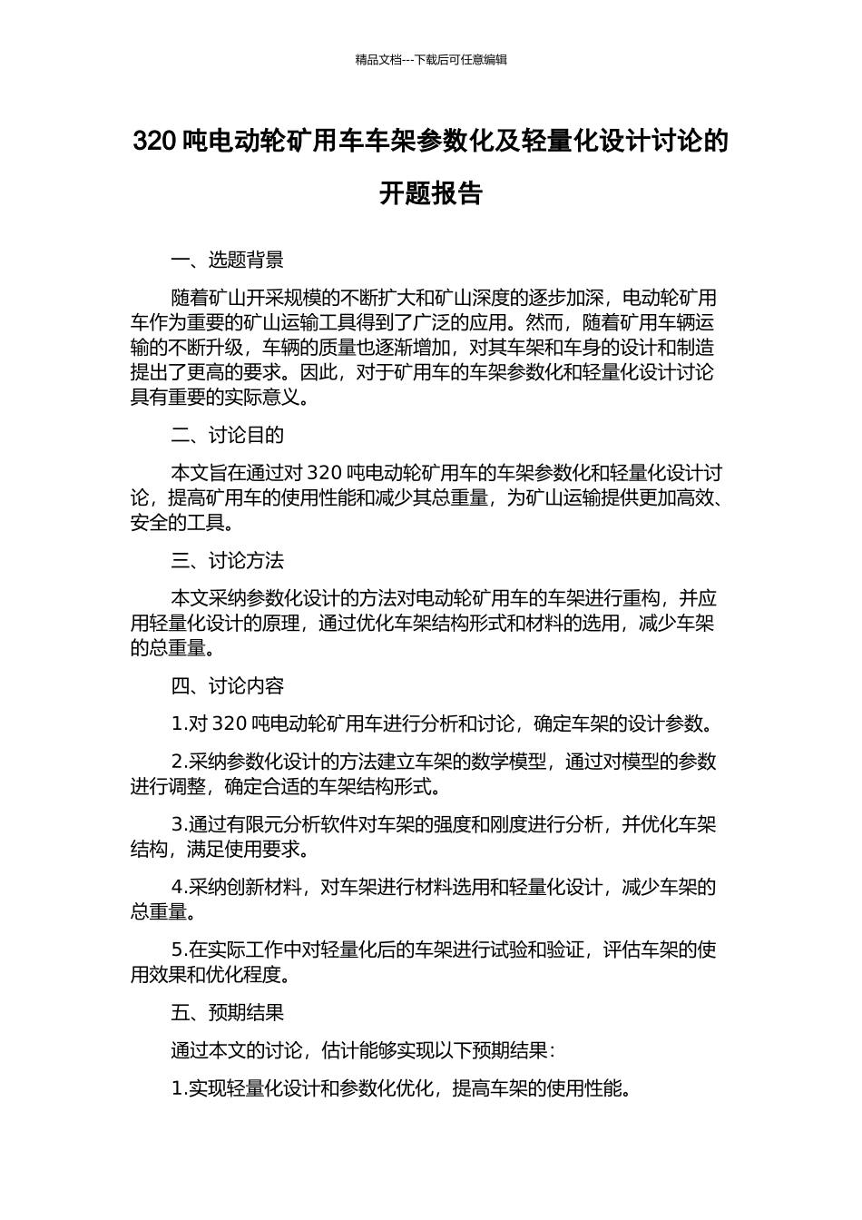 320吨电动轮矿用车车架参数化及轻量化设计研究的开题报告_第1页