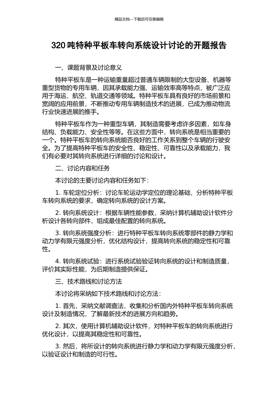 320吨特种平板车转向系统设计研究的开题报告_第1页