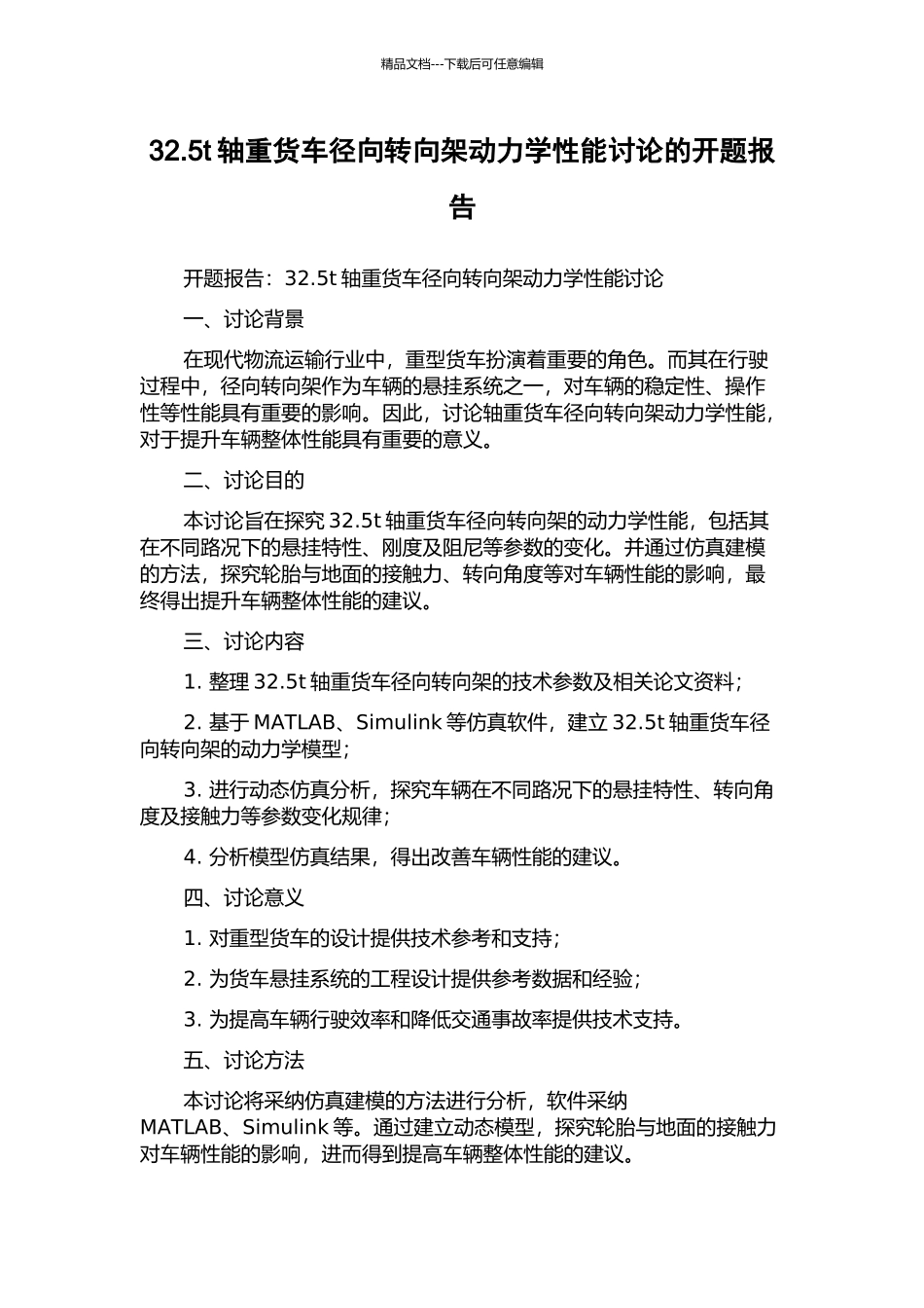 32.5t轴重货车径向转向架动力学性能研究的开题报告_第1页