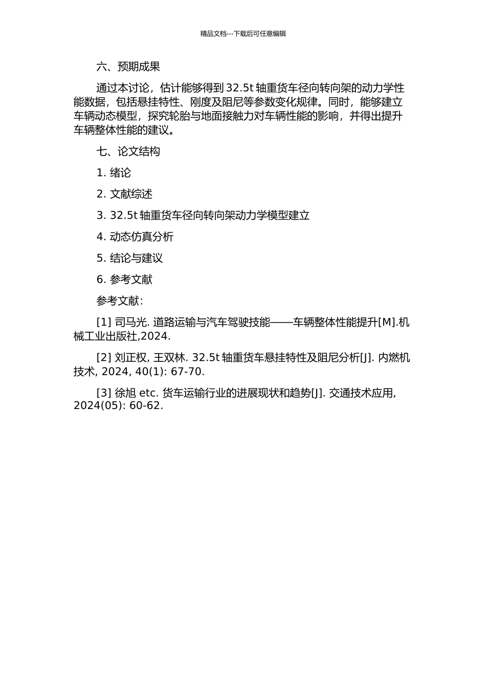 32.5t轴重货车径向转向架动力学性能研究的开题报告_第2页