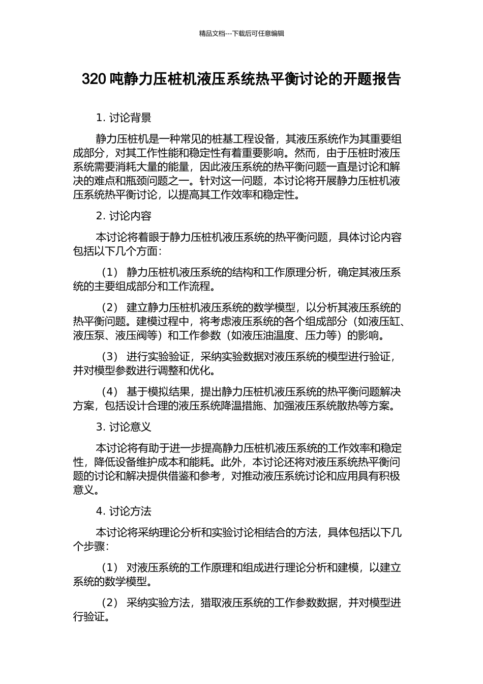 320吨静力压桩机液压系统热平衡研究的开题报告_第1页