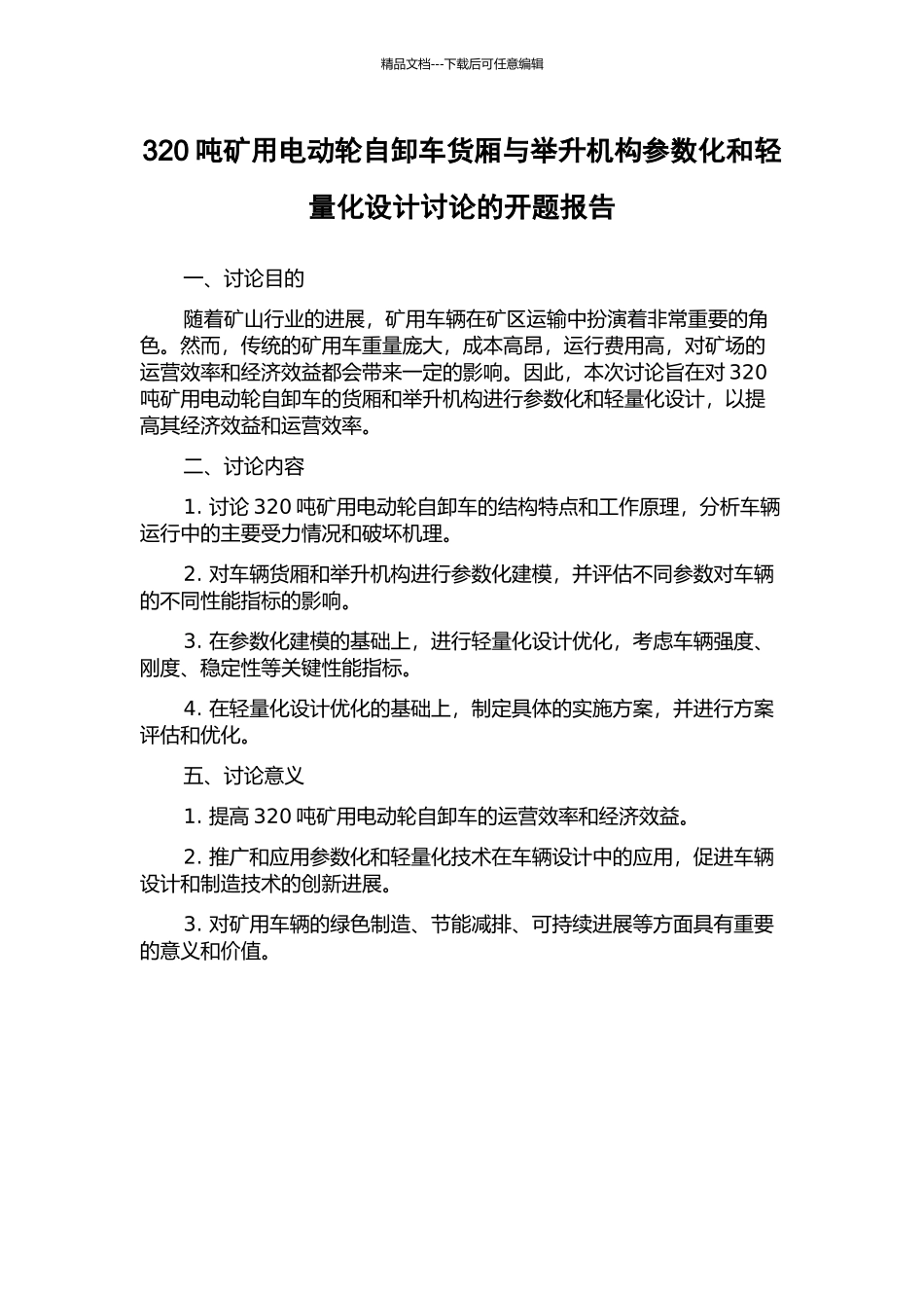 320吨矿用电动轮自卸车货厢与举升机构参数化和轻量化设计研究的开题报告_第1页