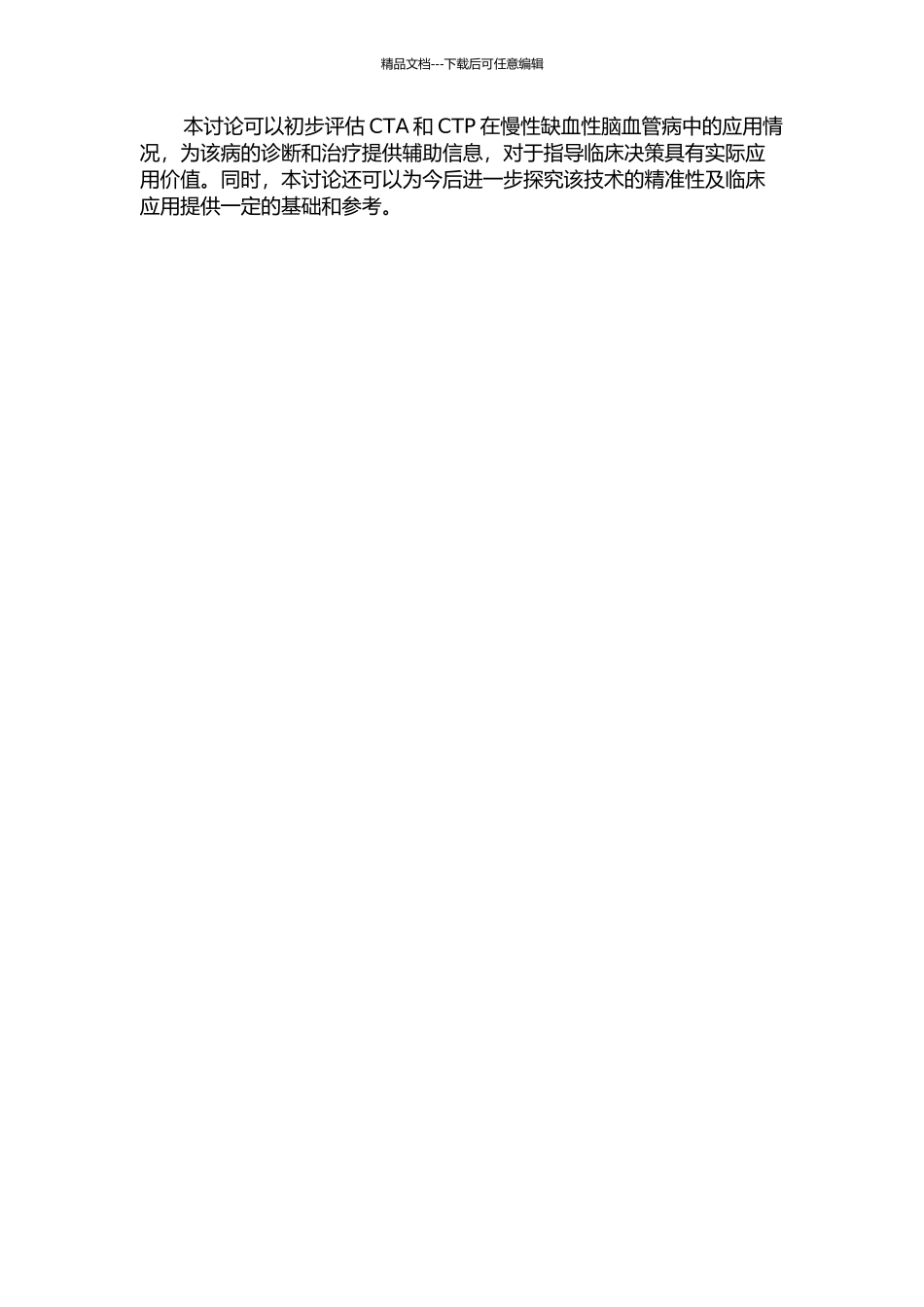 320排CT全脑动态容积成像联合颈部CTA在慢性缺血性脑血管病中的初步应用的开题报告_第2页