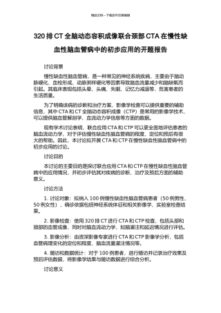 320排CT全脑动态容积成像联合颈部CTA在慢性缺血性脑血管病中的初步应用的开题报告