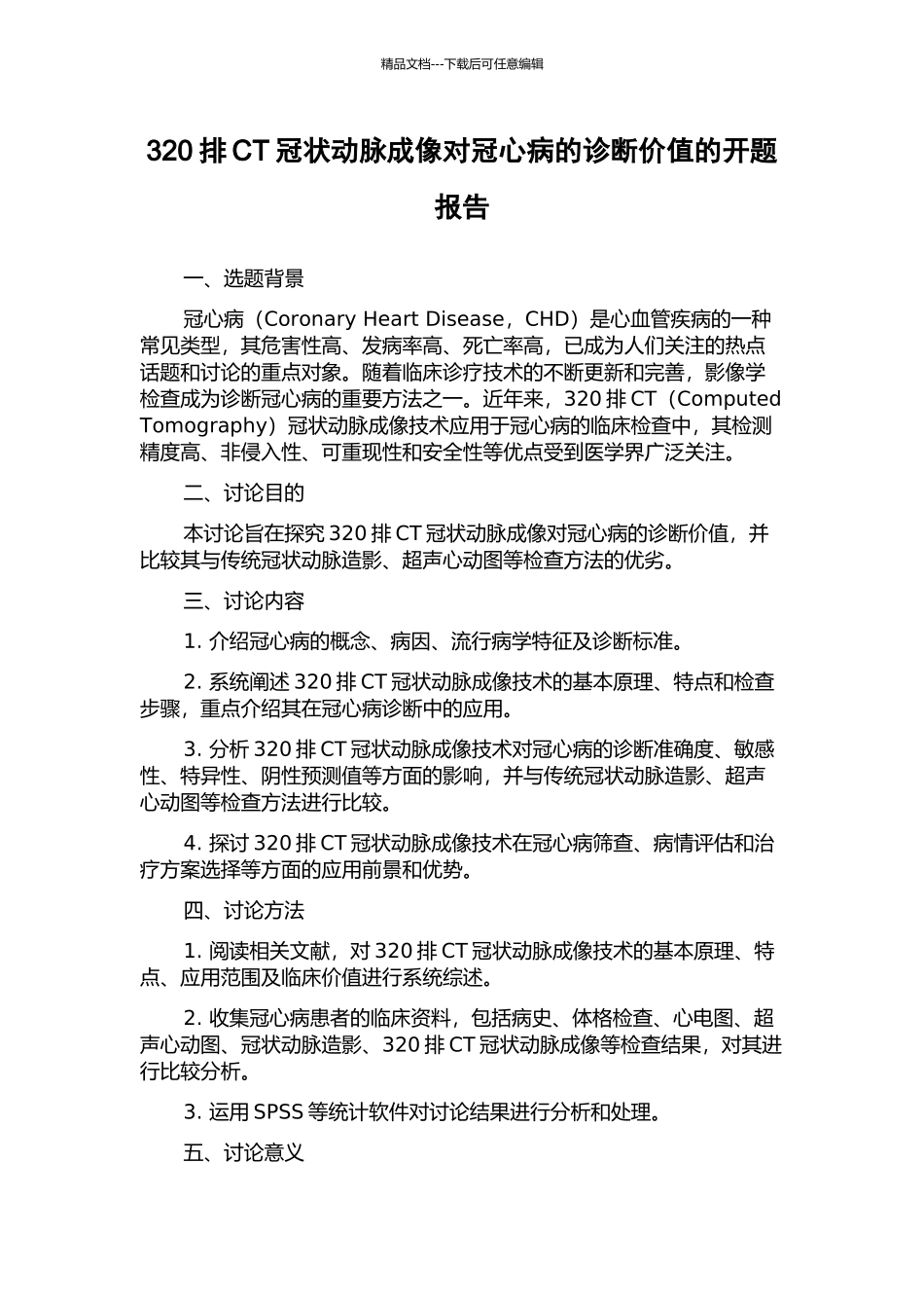 320排CT冠状动脉成像对冠心病的诊断价值的开题报告_第1页