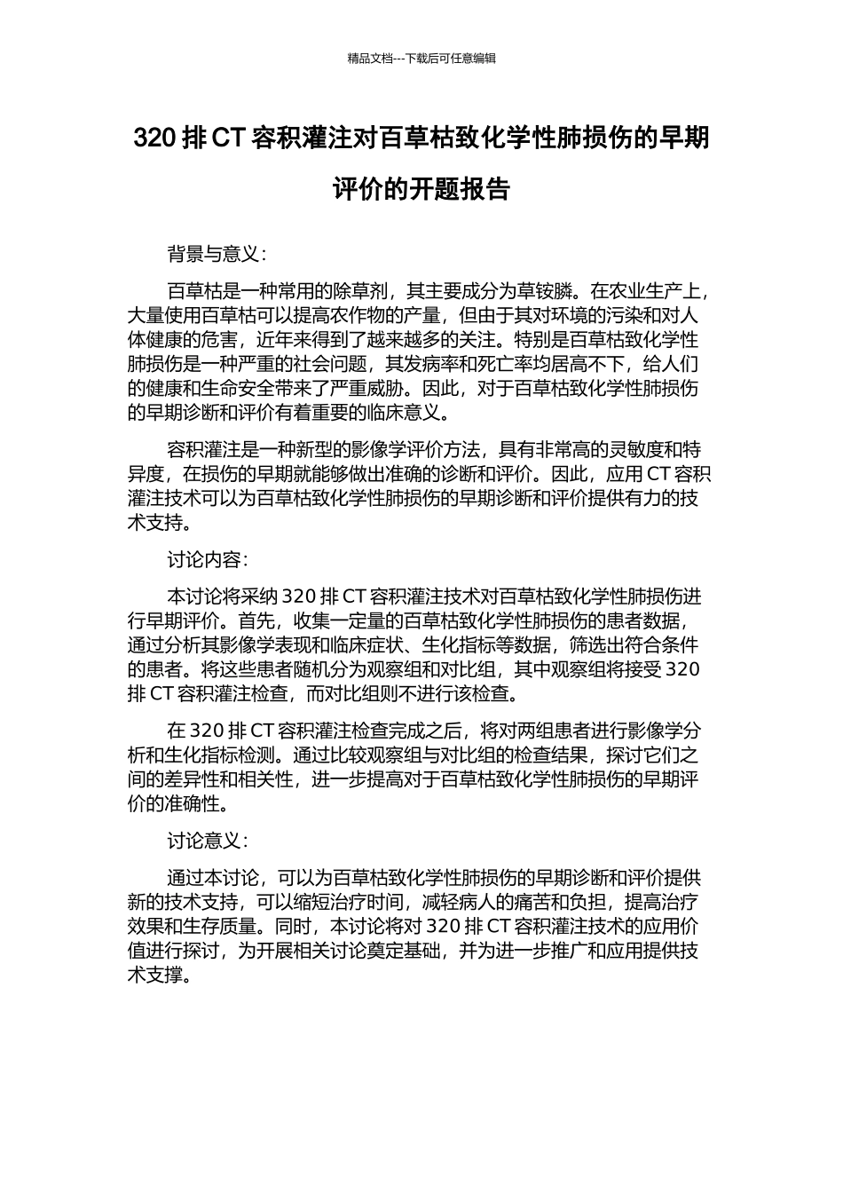320排CT容积灌注对百草枯致化学性肺损伤的早期评价的开题报告_第1页