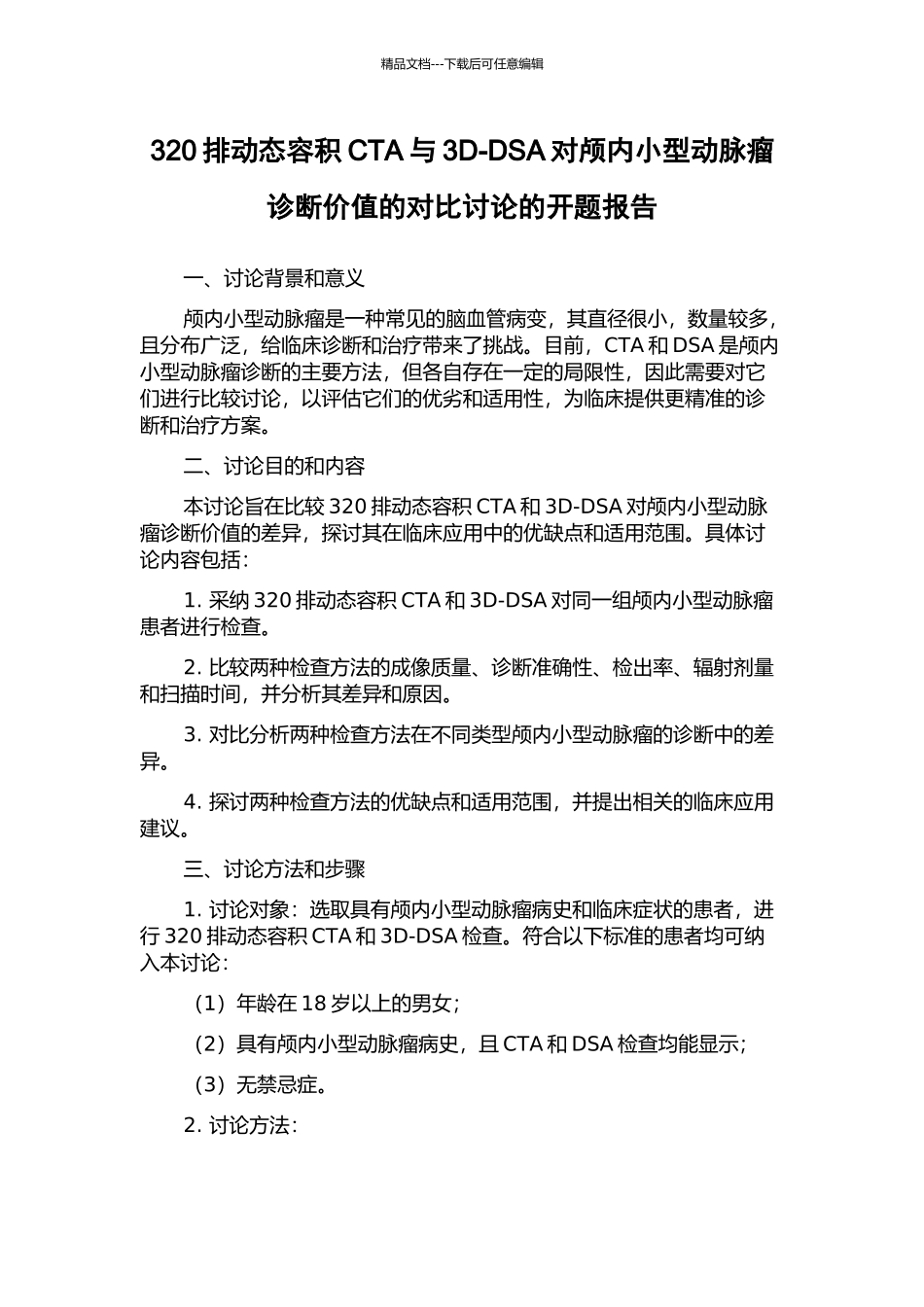 320排动态容积CTA与3D-DSA对颅内小型动脉瘤诊断价值的对比研究的开题报告_第1页