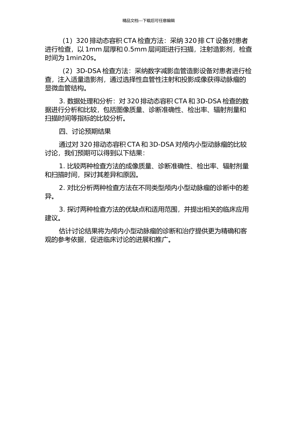 320排动态容积CTA与3D-DSA对颅内小型动脉瘤诊断价值的对比研究的开题报告_第2页