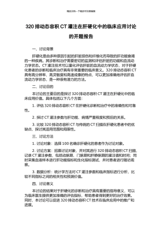 320排动态容积CT灌注在肝硬化中的临床应用研究的开题报告