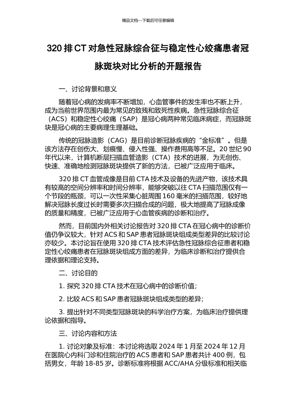 320排CT对急性冠脉综合征与稳定性心绞痛患者冠脉斑块对照分析的开题报告_第1页