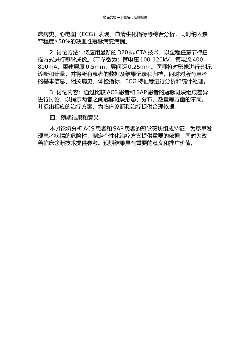 320排CT对急性冠脉综合征与稳定性心绞痛患者冠脉斑块对照分析的开题报告_第2页