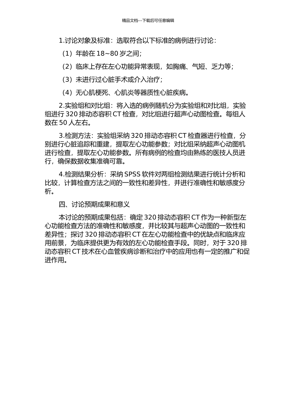 320排动态容积CT左心功能检查准确性研究的开题报告_第2页
