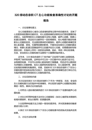 320排动态容积CT左心功能检查准确性研究的开题报告