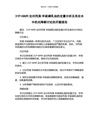 31P-NMR法对丙溴·辛硫磷乳油的定量分析及其在水中的光降解研究的开题报告