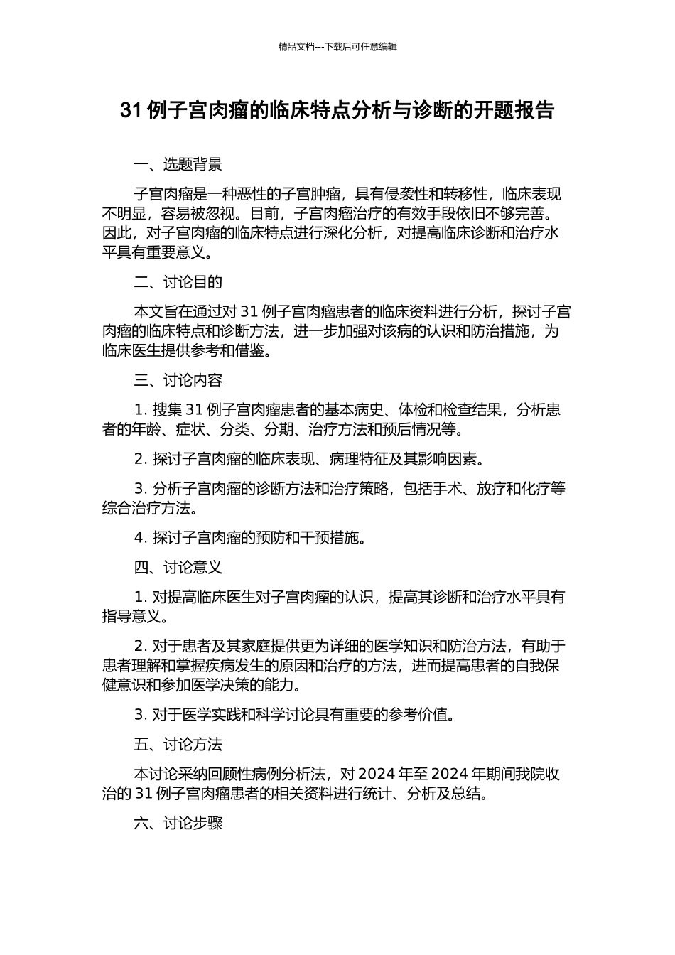 31例子宫肉瘤的临床特点分析与诊断的开题报告_第1页