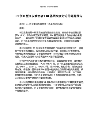 31例B型血友病患者FⅨ基因突变研究的开题报告