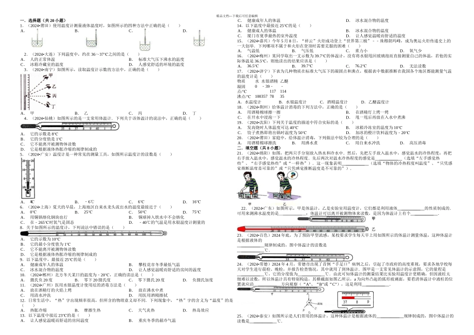 31温度与温度计练习题_第1页