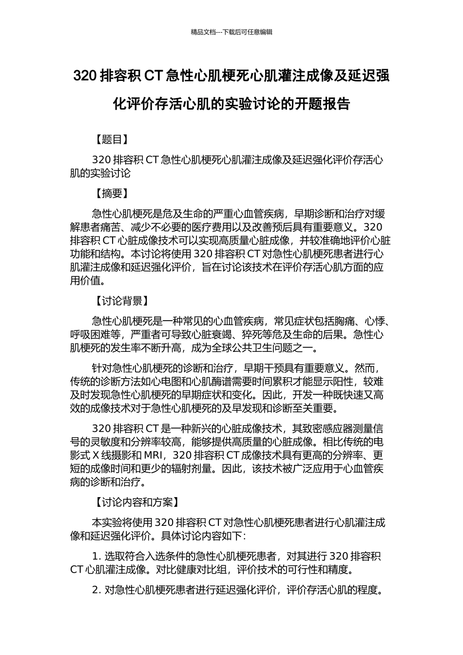 320排容积CT急性心肌梗死心肌灌注成像及延迟强化评价存活心肌的实验研究的开题报告_第1页