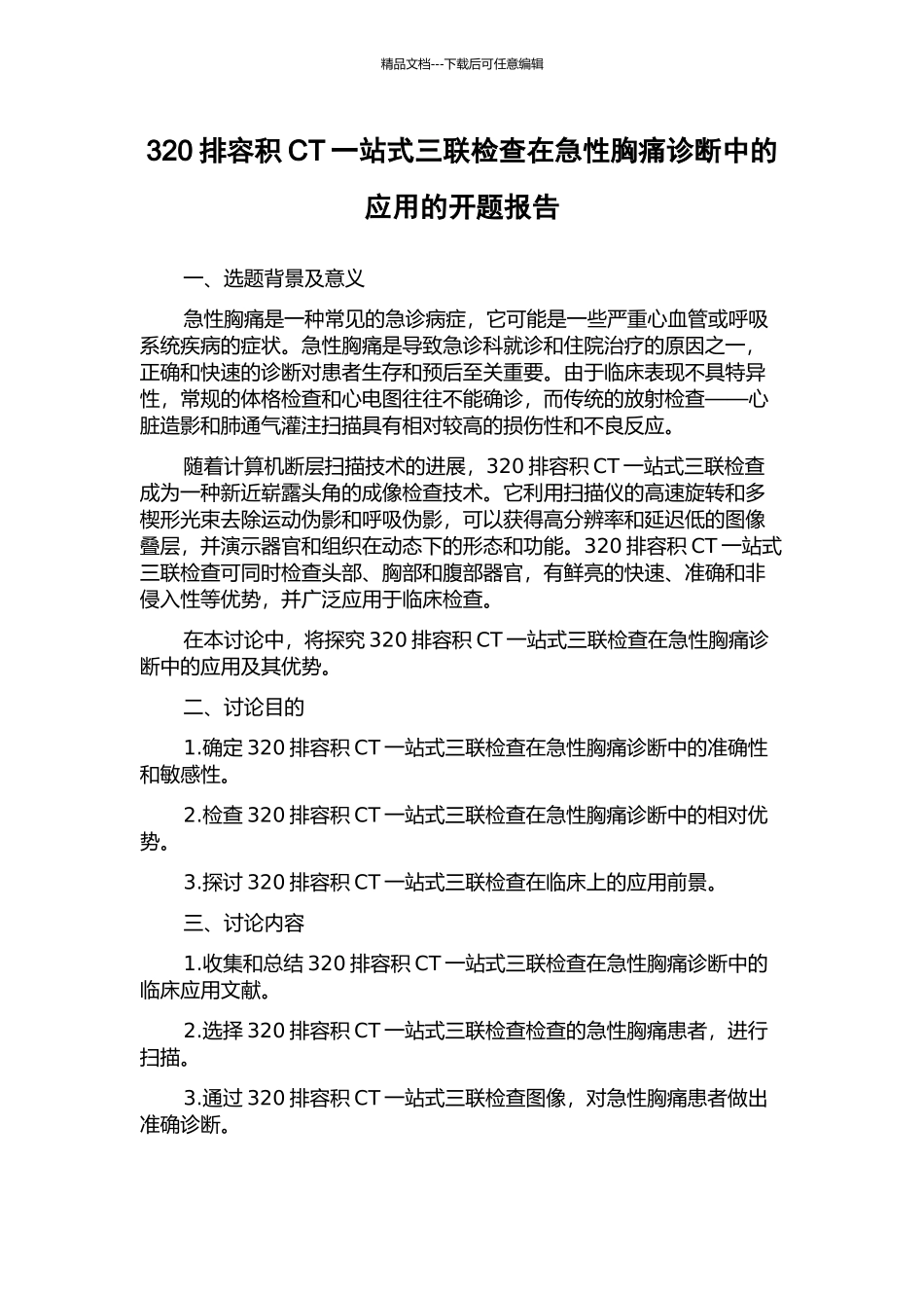 320排容积CT一站式三联检查在急性胸痛诊断中的应用的开题报告_第1页